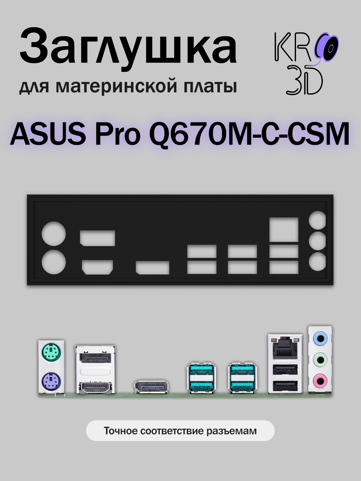 Заглушка для материнской платы ASUS Pro Q670M-C-CSM черная