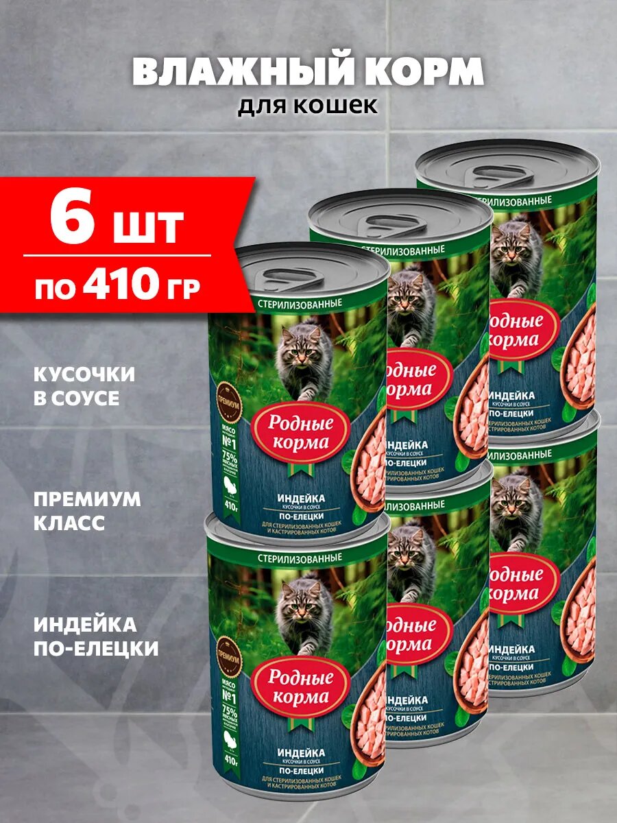 Корм влажный Родные Корма для взрослых кошек, индейка в соусе по-елецки, 410 г х 6 шт