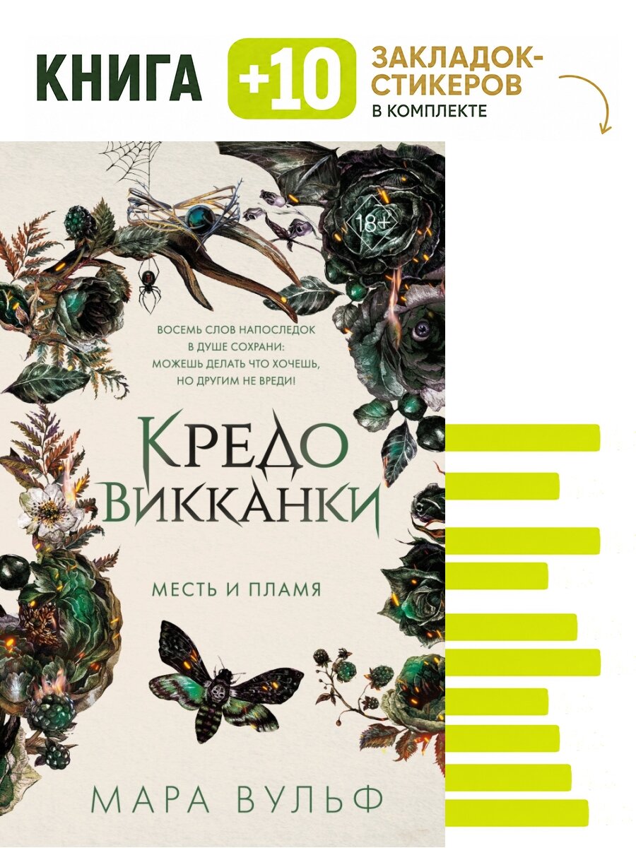 Кредо викканки. Месть и пламя (#3). Комплект: книга + 10 закладок-стикеров