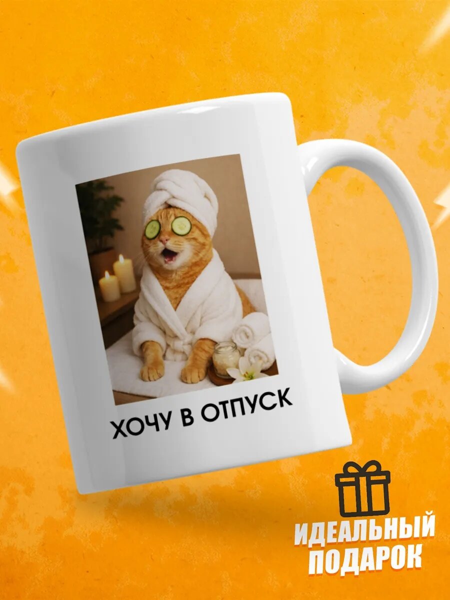 Кружка для чая с приколом - Хочу в отпуск