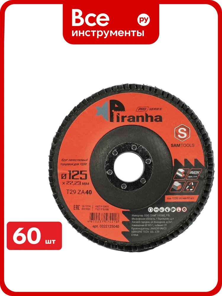 Круг лепестковый торцевой (КЛТ) по металлу и нерж. стали SAMGRUPP PIRANHA PRO 125x22.23 (T29 ZA40), 60 шт SAMC-0322125040-60