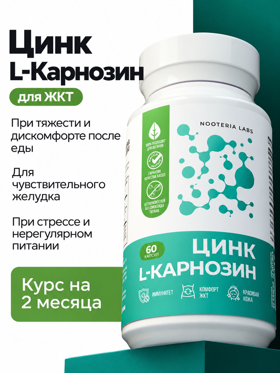 Цинк Хелат Карнозин (L-Карнозин) 75 мг, для желудка и кишечника, от изжоги для взрослых, 60 капсул