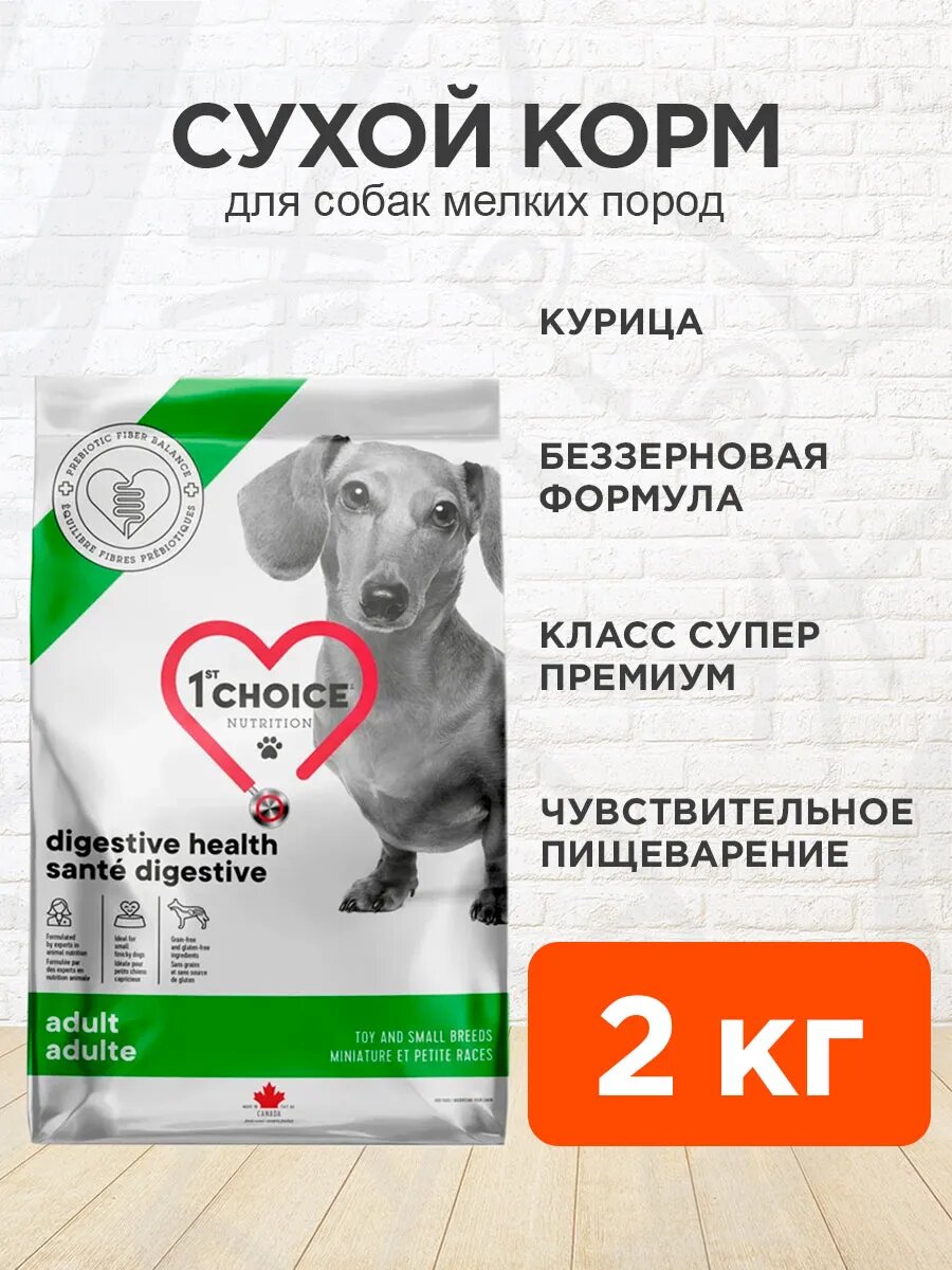 Корм сухой 1st Choice Care Dog Adult Toy&Small Breeds Digestive Health беззерновой для мелких собак, курица, 2 кг