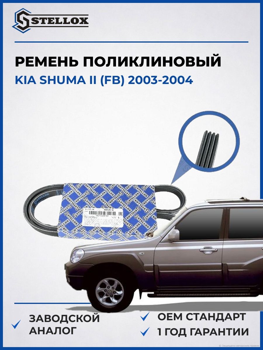 Ремень Stellox 0401070SX Киа Шума II Kia Shuma II FB 2003-2004