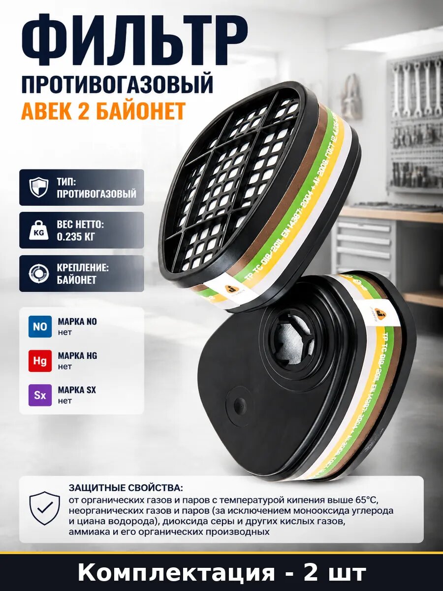 Фильтр противогазовый авек 2 байонет комплект 2 штуки
