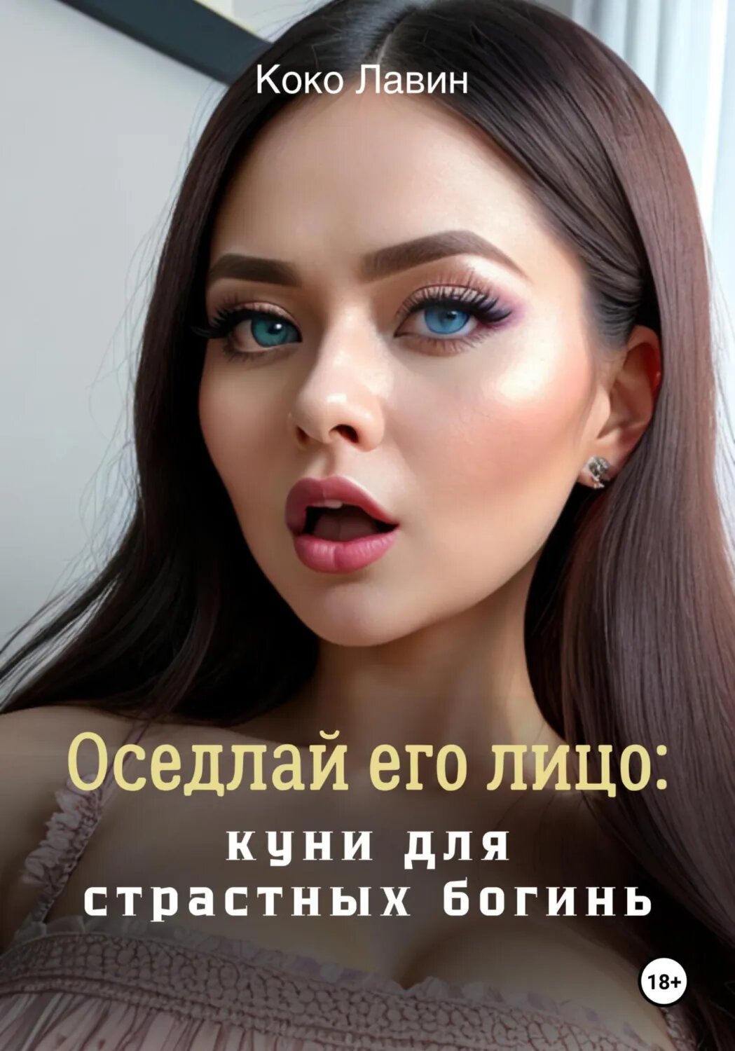 Оседлай его лицо: куни для страстных богинь [Цифровая книга]
