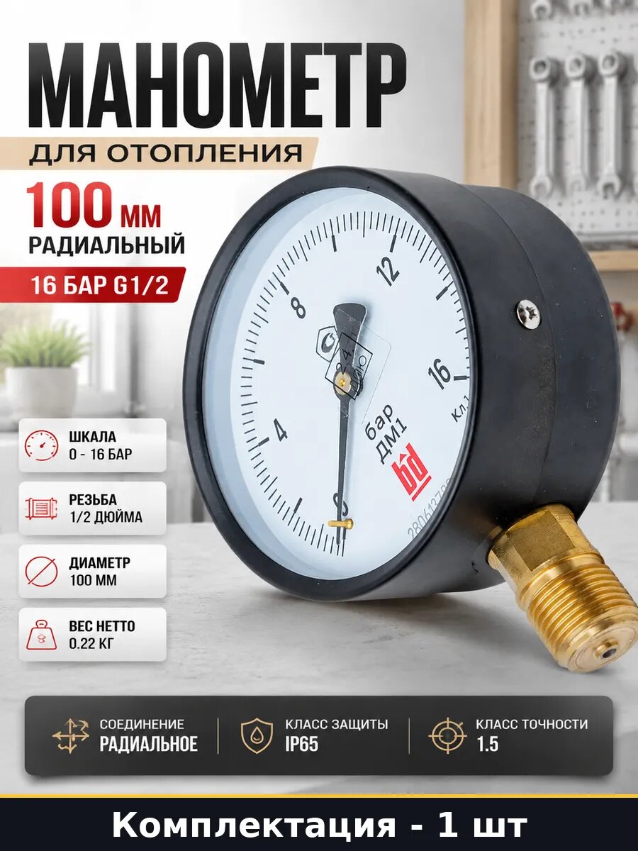 Манометр для отопления 100 мм радиальный 16 бар G1/2