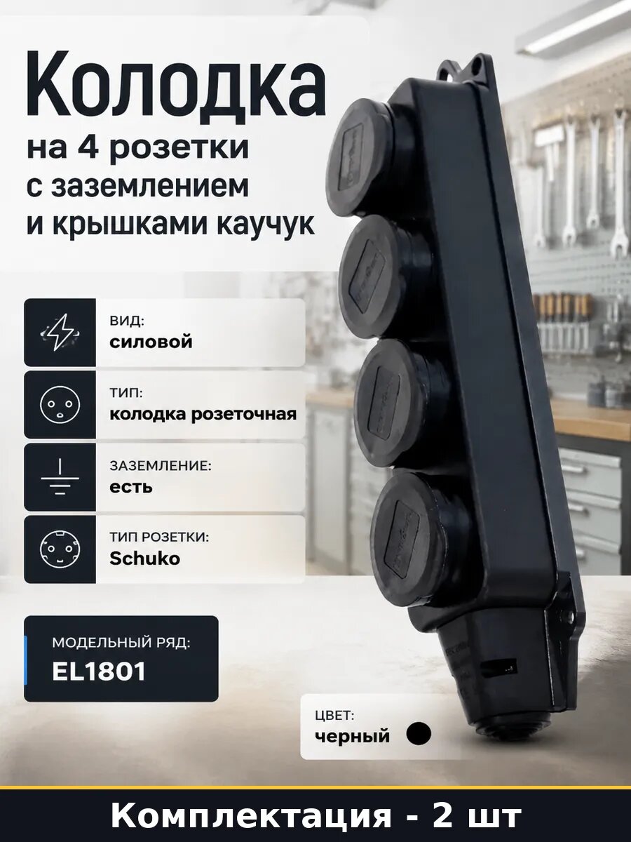 Колодка электрическая Schuko 16А 220В с заземлением 2 штуки