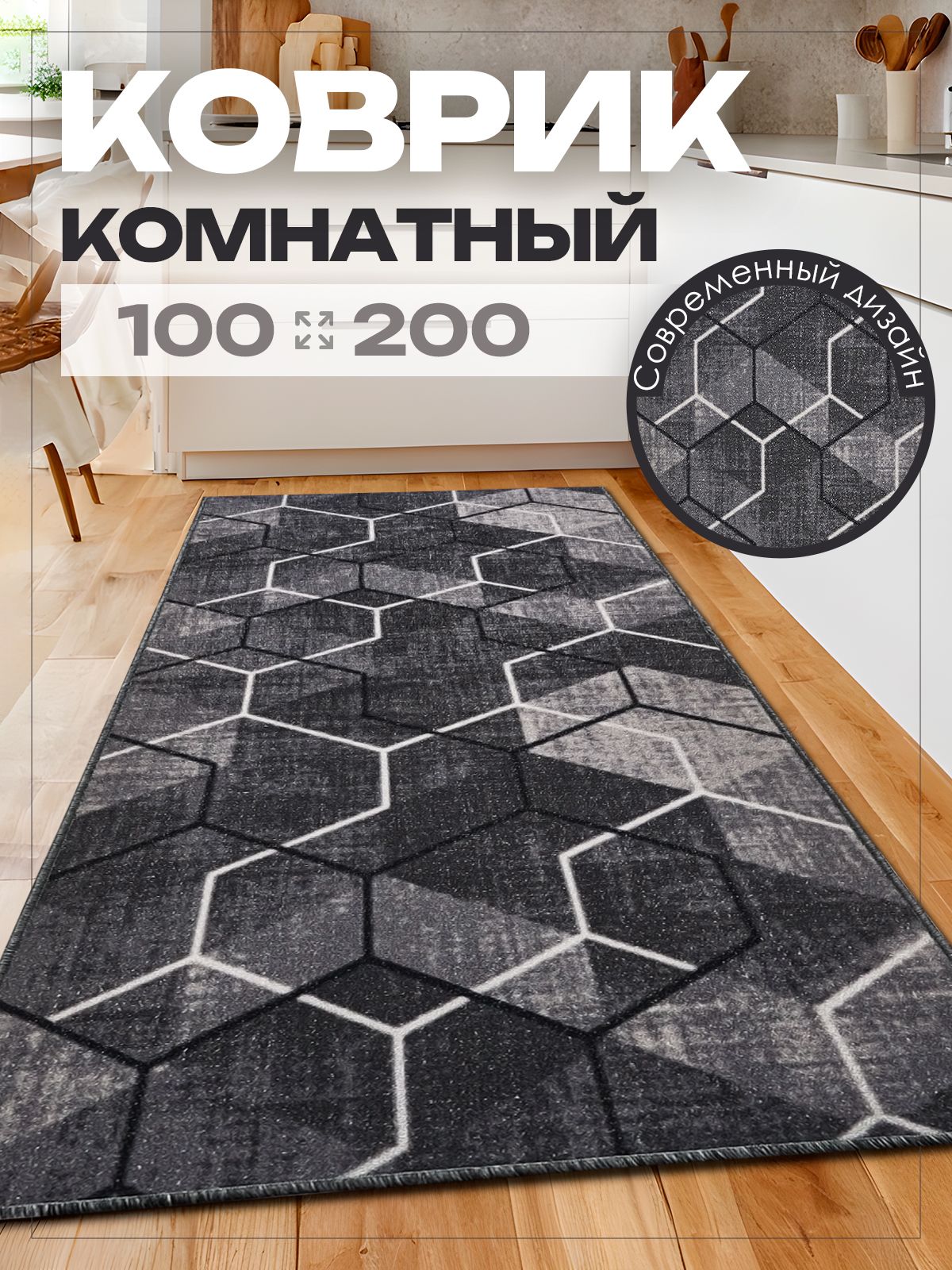 Ковер 100х200 комнатный на пол в гостиную 100 на 200