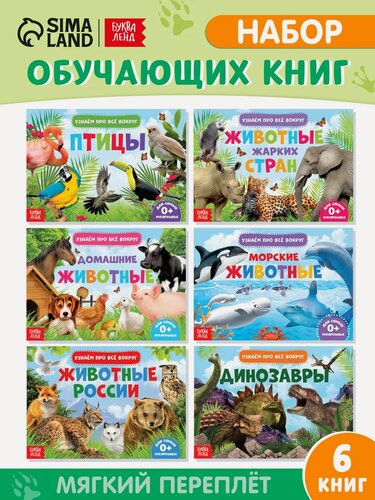 Изображение товара Книги обучающие для детей буква-ленд набор 6 шт. "Узнаём про всё вокруг", 108 животных и птиц