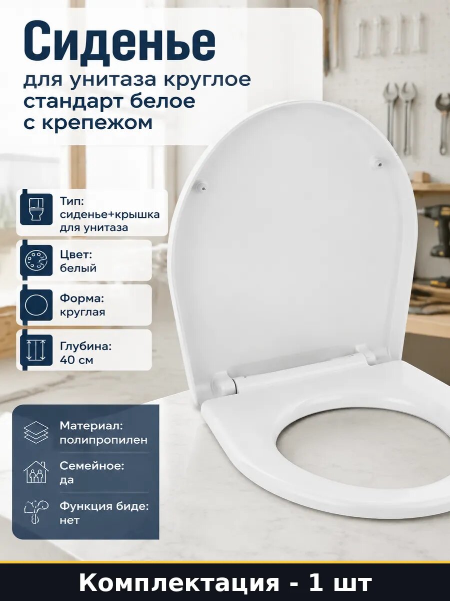 Сиденье для унитаза круглое стандарт белое с крепежом