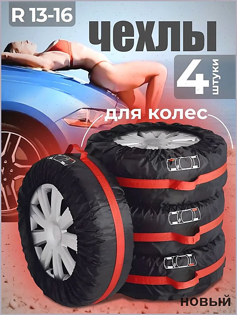 Чехол для хранения колес, диаметр до 13-16