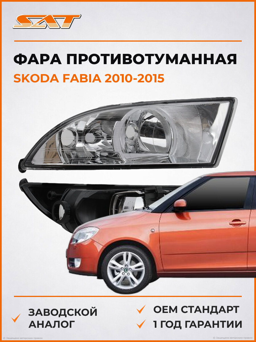 Фара противотуманная левая SAT ST6652008LUE Skoda Fabia 2 2010-2015 Шкода Фабия