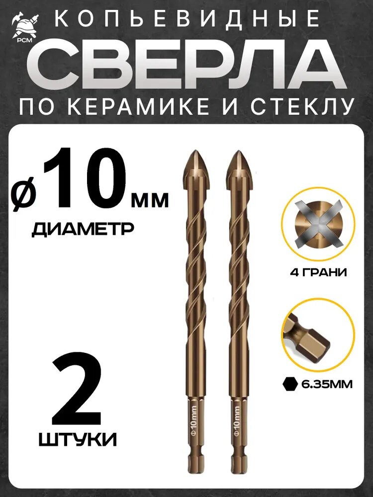 Сверло копьевидное по керамике и стеклу диаметр 10мм (2шт) HSS