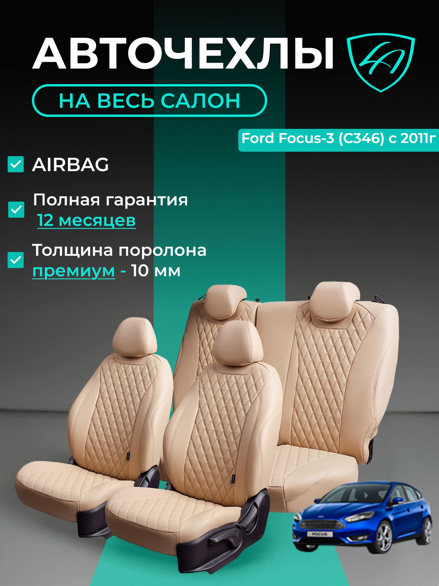 Авточехлы & Чехлы для автомобильных сидений модельные для Ford Focus-3, 01.2010-10.2019 Trend Sport (форд фокус) экокожа бежевые Байрон