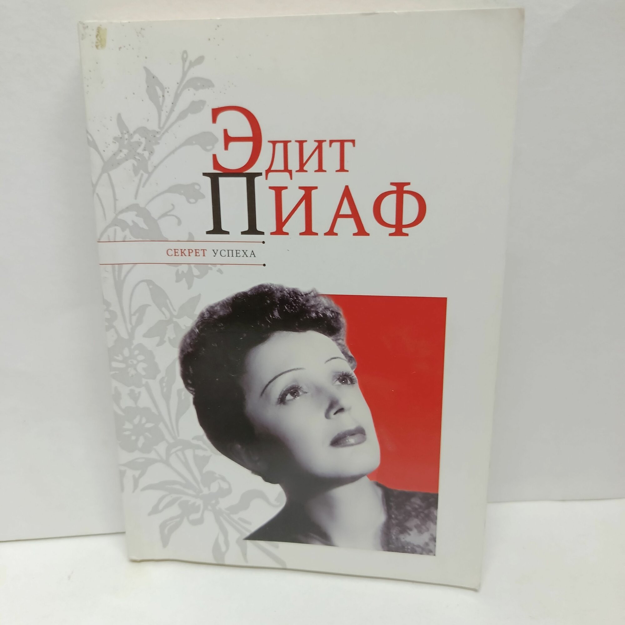 Эдит Пиаф. Секрет успеха