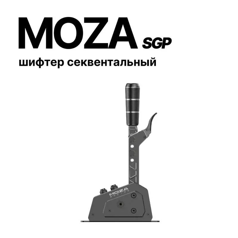 Шифтер секвентальный для симрейсинга, SGP, MOZA RACING