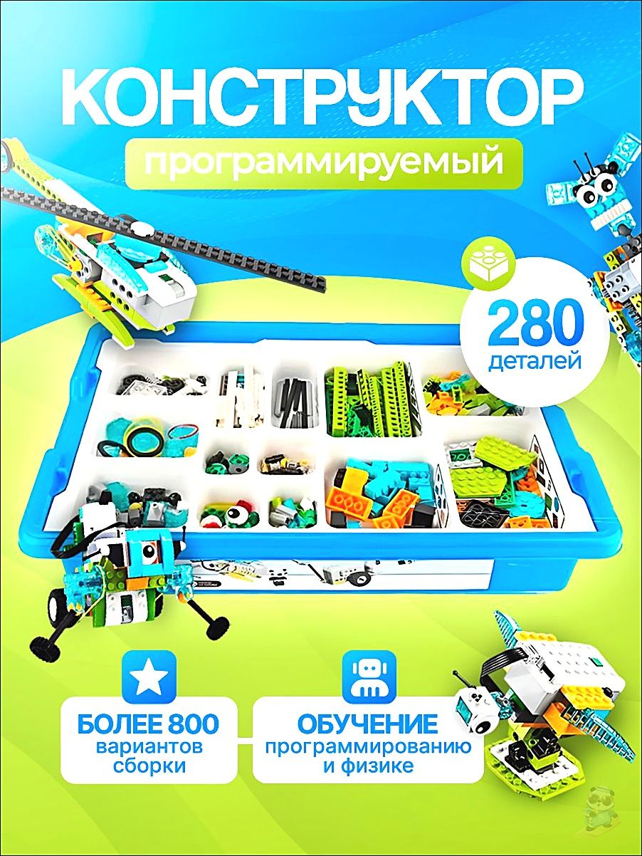 45300 базовая 280 деталей Программируемый конструктор / Обучение робототехнике
