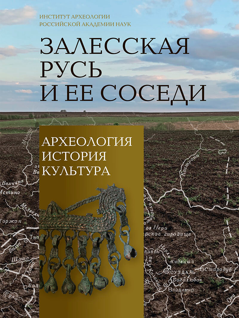Залесская Русь и ее соседи: археология, история, культура