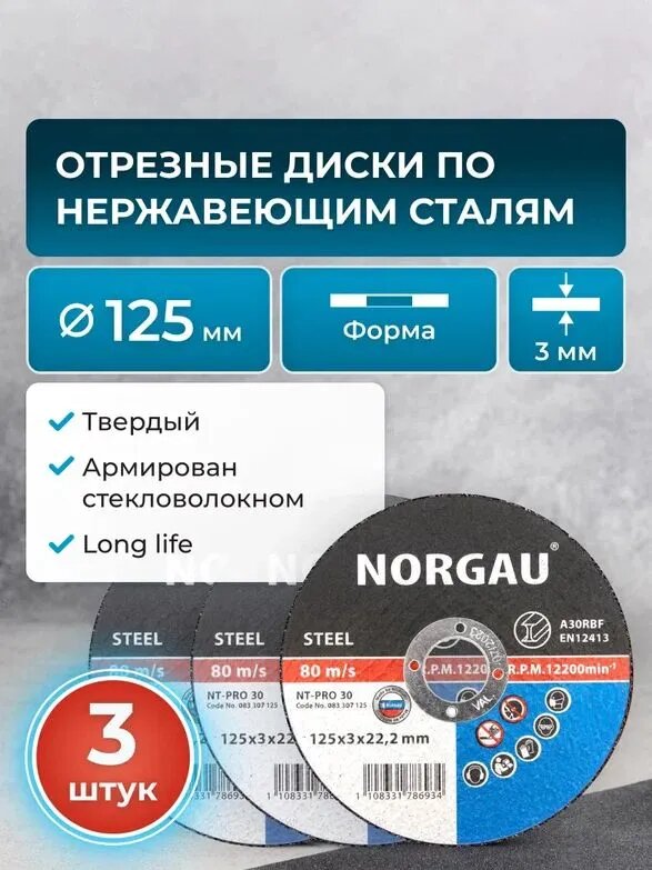 Набор отрезных дисков 125 по металлу 3 штуки NORGAU Industrial толщина 3 мм, посад. диаметр 22,2 мм для болгарки