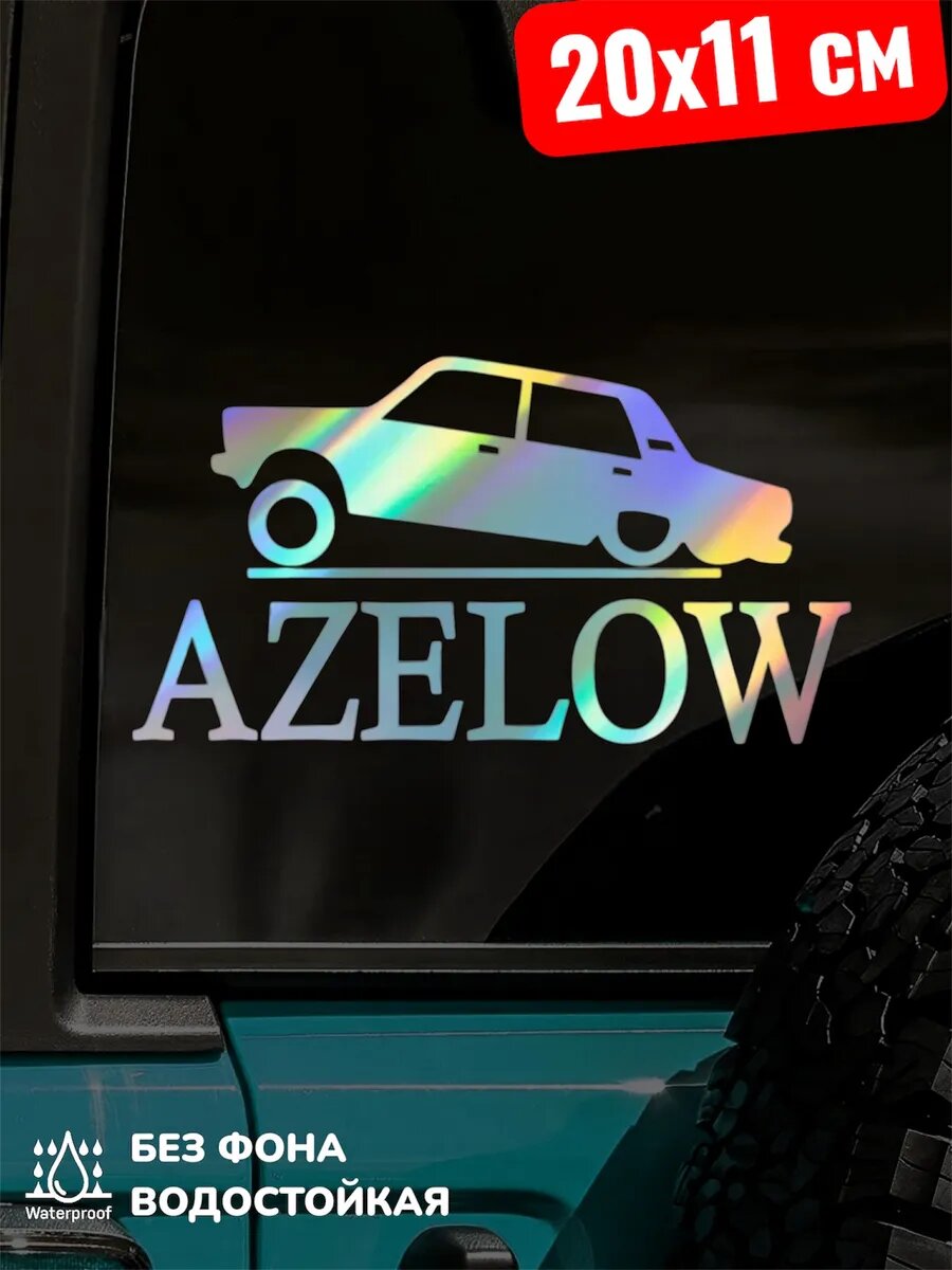 Наклейка на авто AZELOW 20*11 см