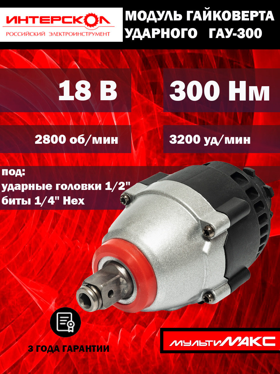 Модуль гайковерта ударного Интерскол ГАУ-300 (755.0.3.11) 18В, 1/2 , 300Нм, 0-3200уд/мин, 0-2800об/мин, реверс