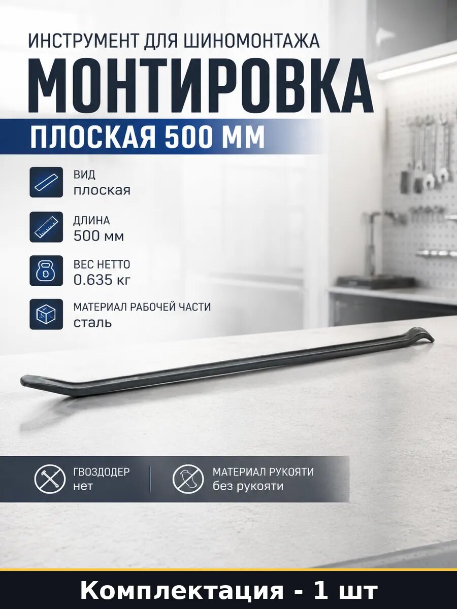 Инструмент для шиномонтажа монтировка плоская 500 мм