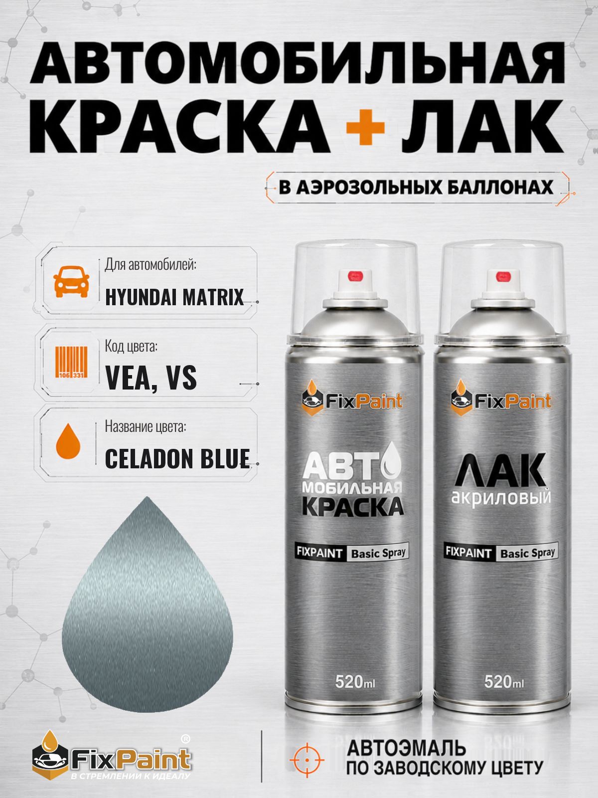 Краска и лак для HYUNDAI MATRIX, код VEA, VS, CELADON BLUE, автомобильная эмаль базовая и акриловый глянцевый лак FixPaint в аэрозольных баллонах 520 мл