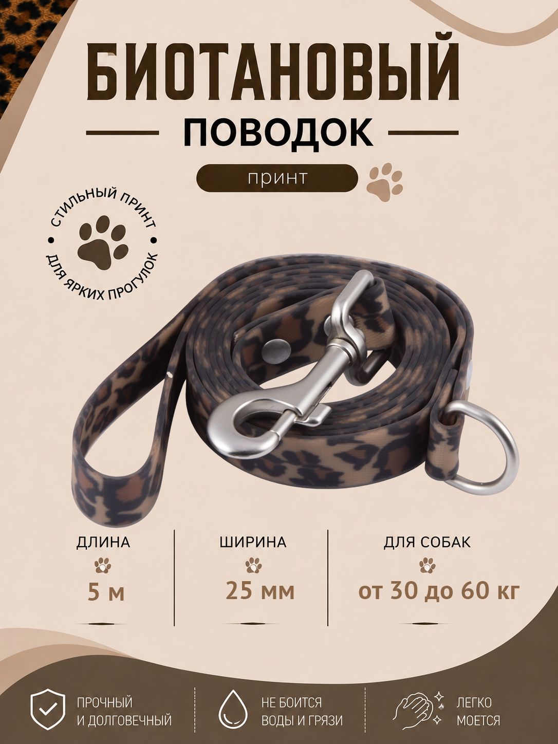 Поводок из биотана. Длина 5 м. Ширина 25 мм.