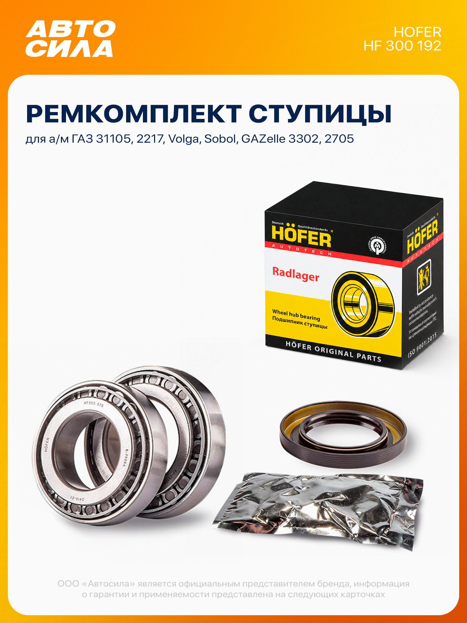 Подшипник задней ступицы для Газель 3302 2705 ГАЗ 31105 2217 Волга Соболь 2 шт. ремкомплект, HOFER
