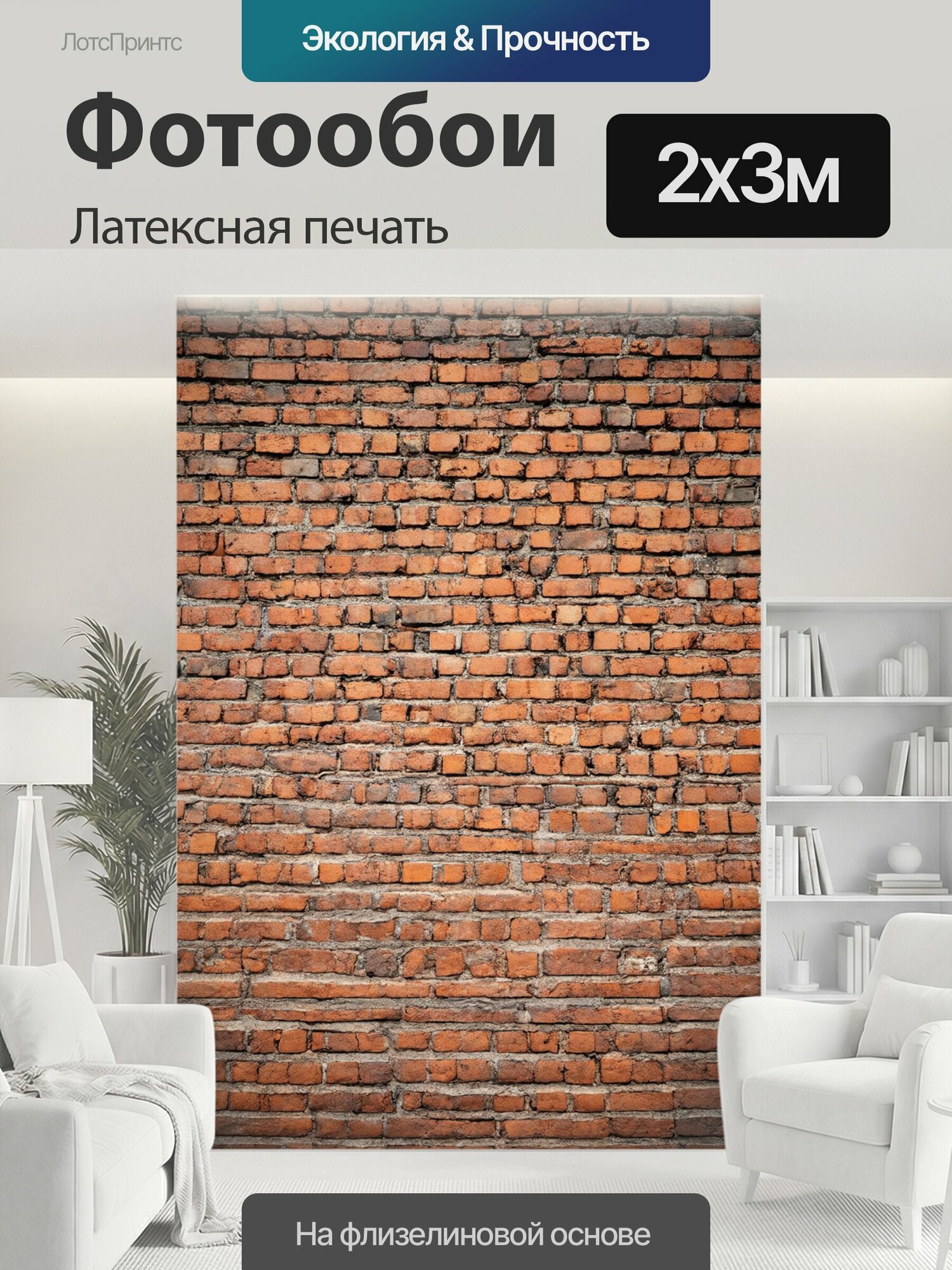 Фотообои моющиеся ударопрочные "Кирпичи текстура, погружающие в атмосферу таинственности" 200x300 см. латексная печать
