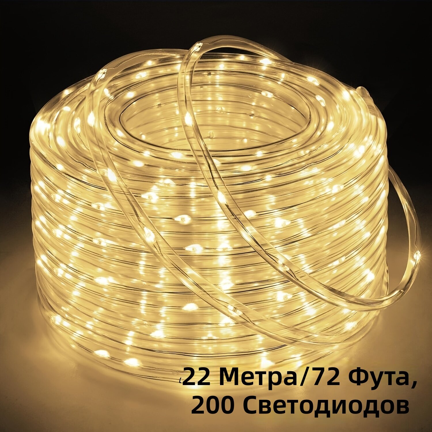 Гирлянда светодиодная в прозрачной трубке 200 LED, 22 м, теплый белый свет, питание от USB, 8 режимов, для дома и сада