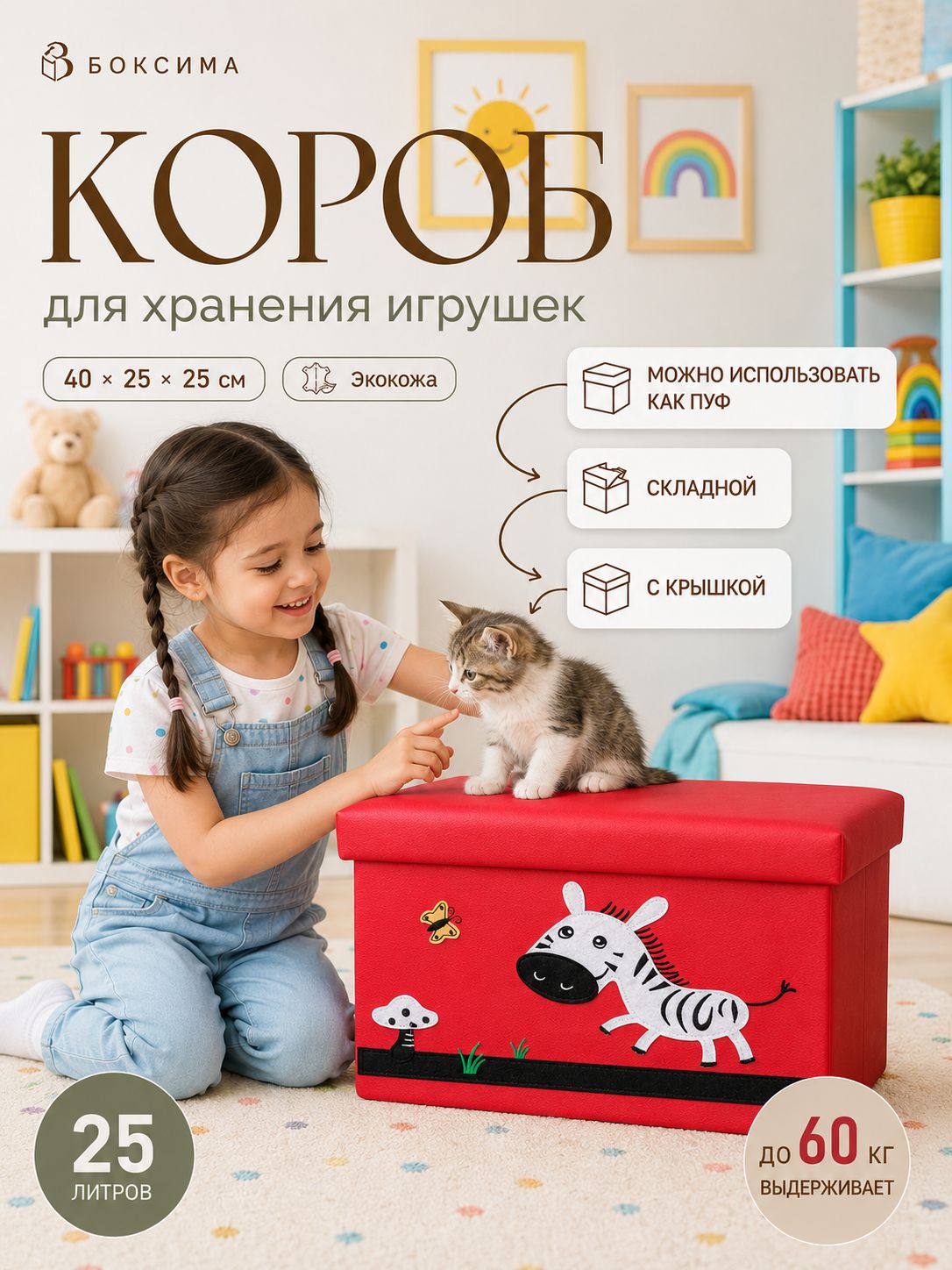 Короб для игрушек большой детский с крышкой складной, короб-пуф для хранения, боксима, ящик для игрушек, аппликация Зебра , 40х25х25 см