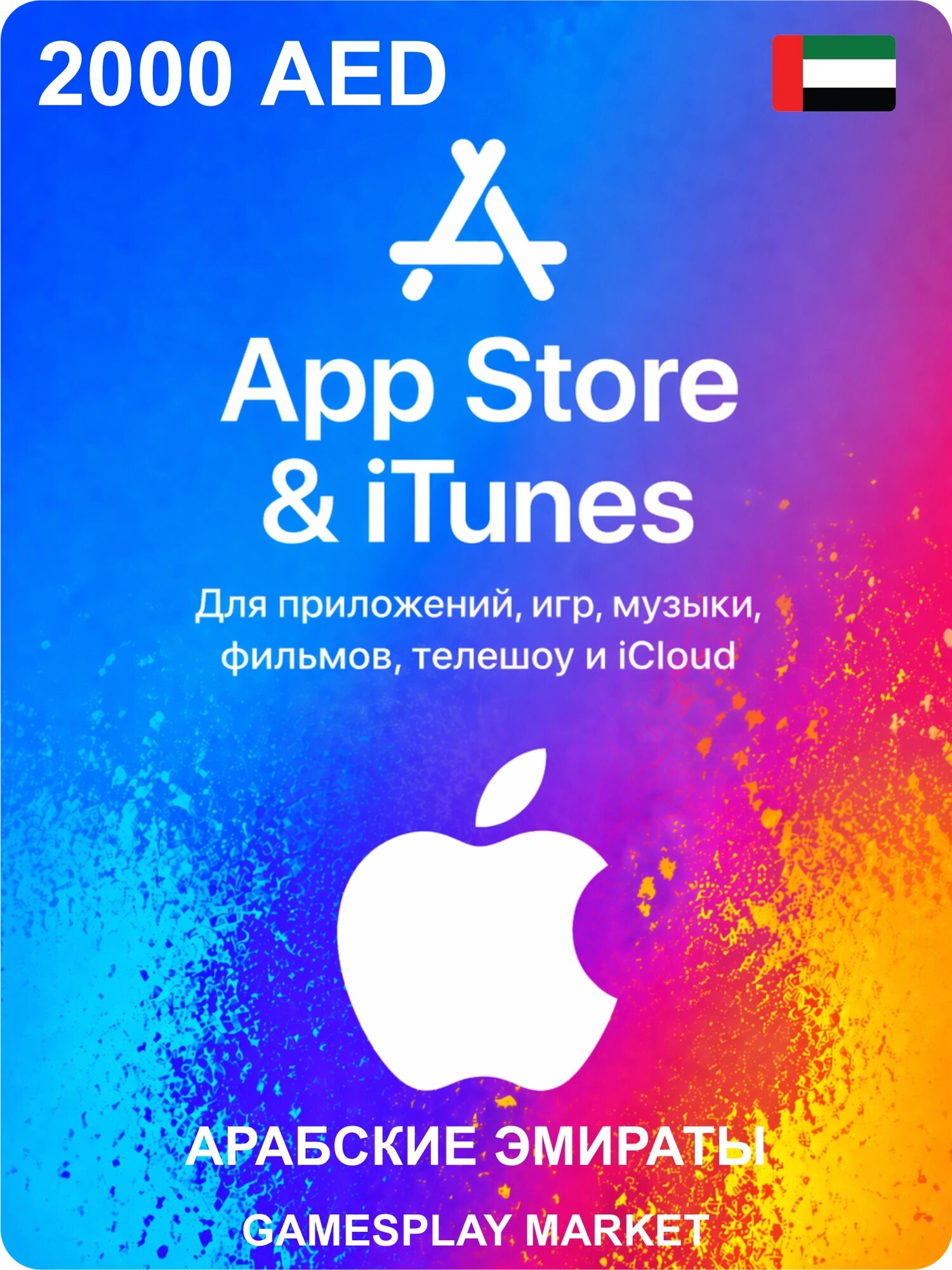 Подарочная карта Apple на 2000 AED для Арабских Эмиратов / Оригинальный цифровой код