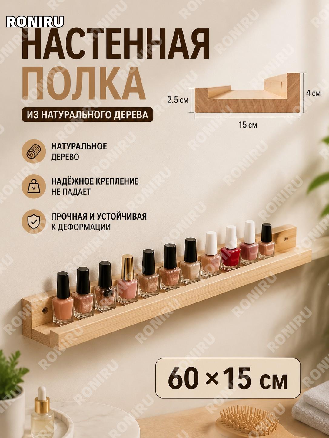 Настенная полка-органайзер для косметики и маникюра 60×15 см, оригинальный цвет дерева, доска для хранения дома