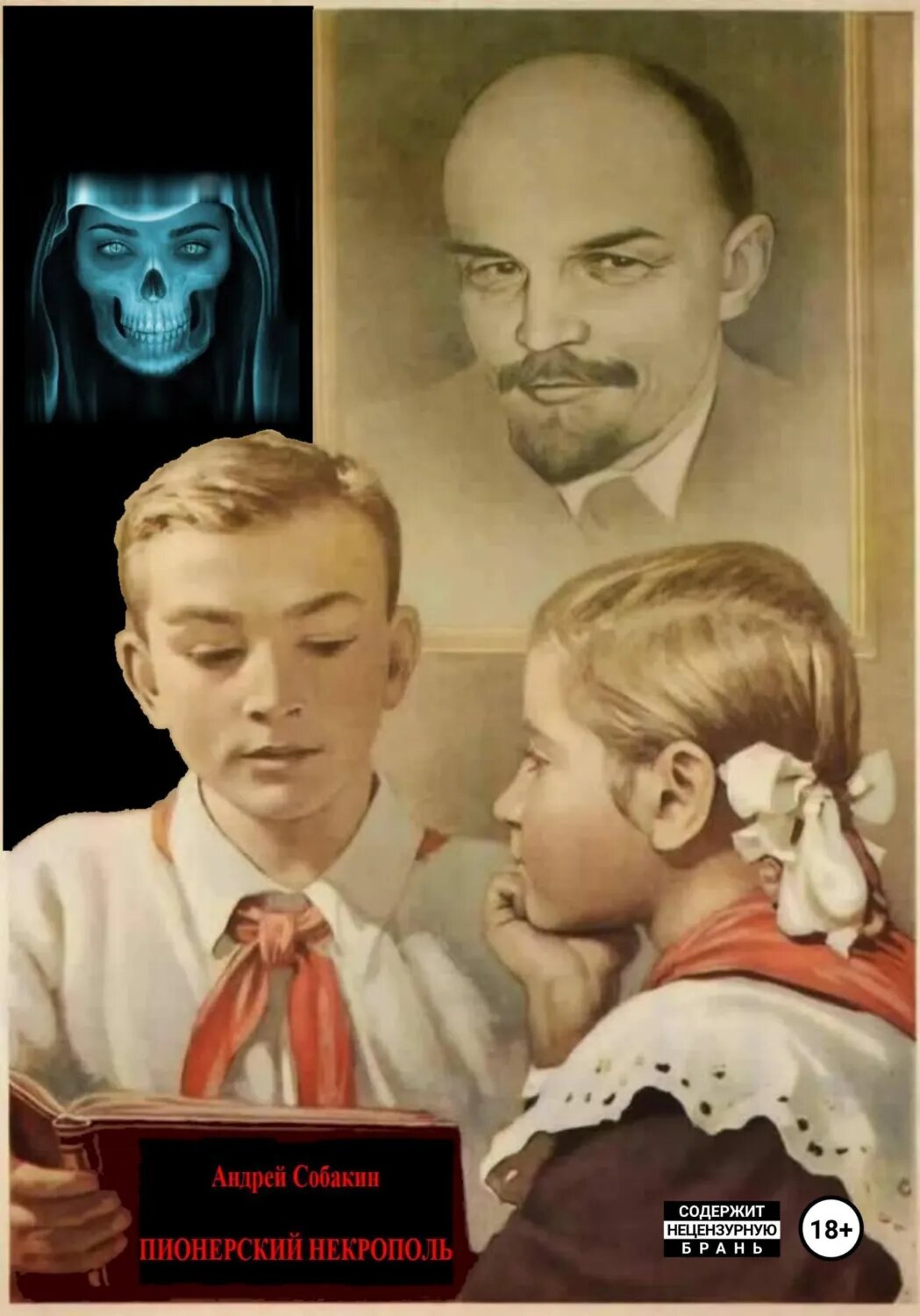 Пионерский некрополь [Цифровая книга]
