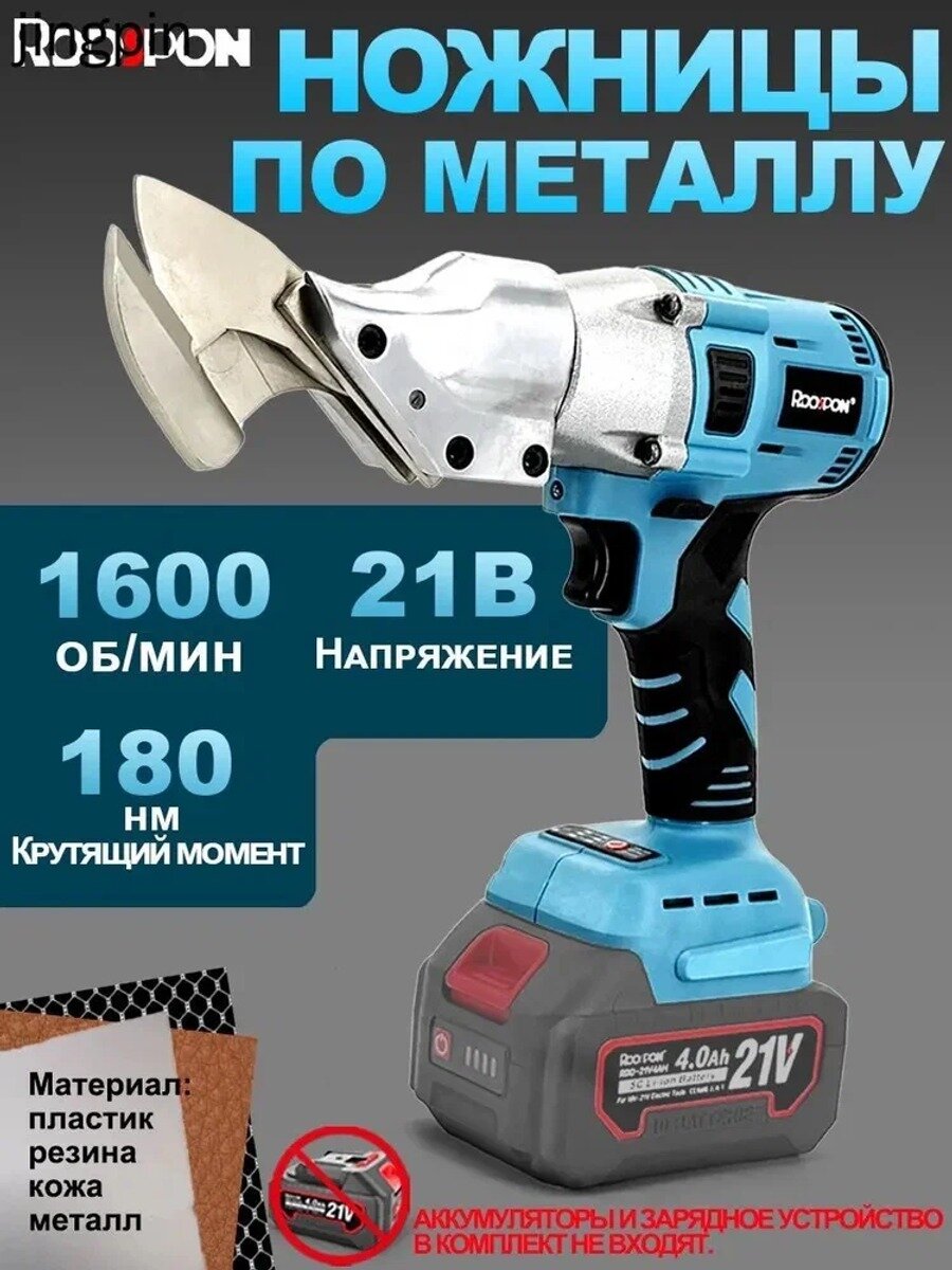 Ножницы по металлу строительные, бесщёточный двигатель, 0-1600 об/мин, резка металла до 2 мм, без АКБ