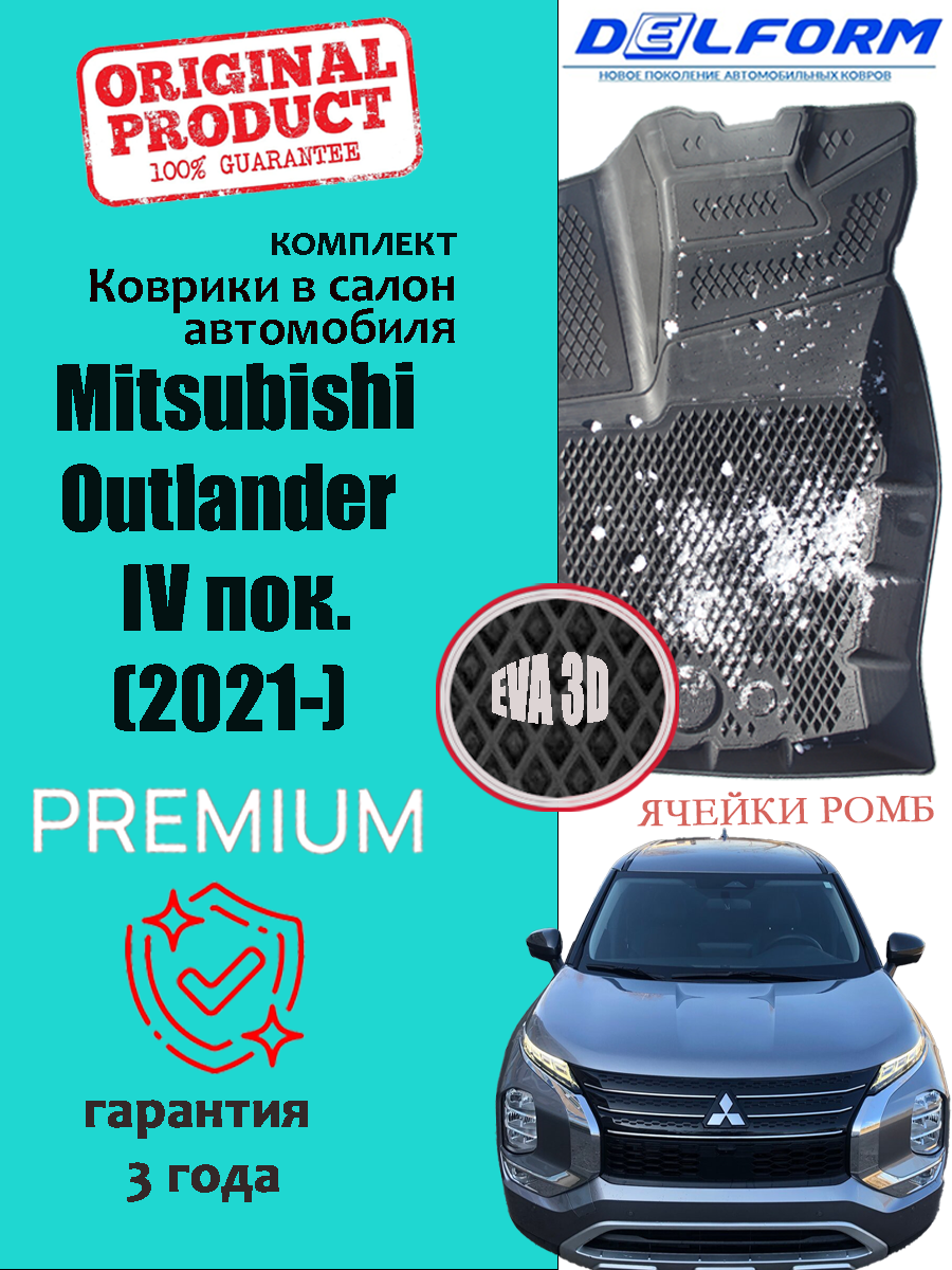 Коврики для автомобиля Mitsubishi Outlander IV пок. (2021-) Premium ("EVA 3D") в cалон