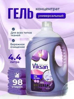 Гель концентрат VIKSAN для стирки белья универсальный - Лаванда 4.4л.