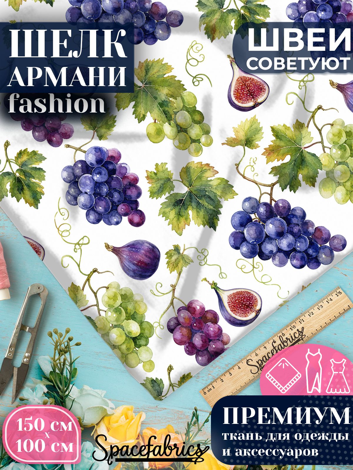 Ткань для шитья шелк Армани, искусственный атлас шелк для костюмов, платьев, юбок с принтом Виноград