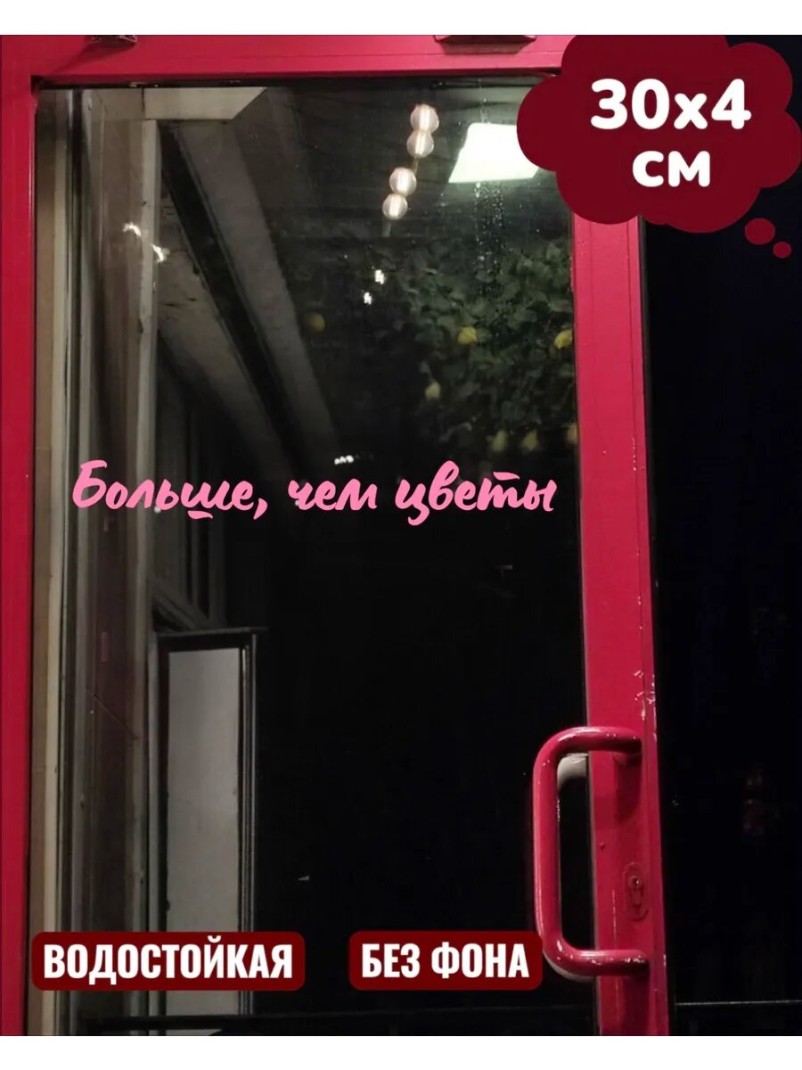 Наклейка на витрину, окно Цветы Цветочная лавка 30Х4 см