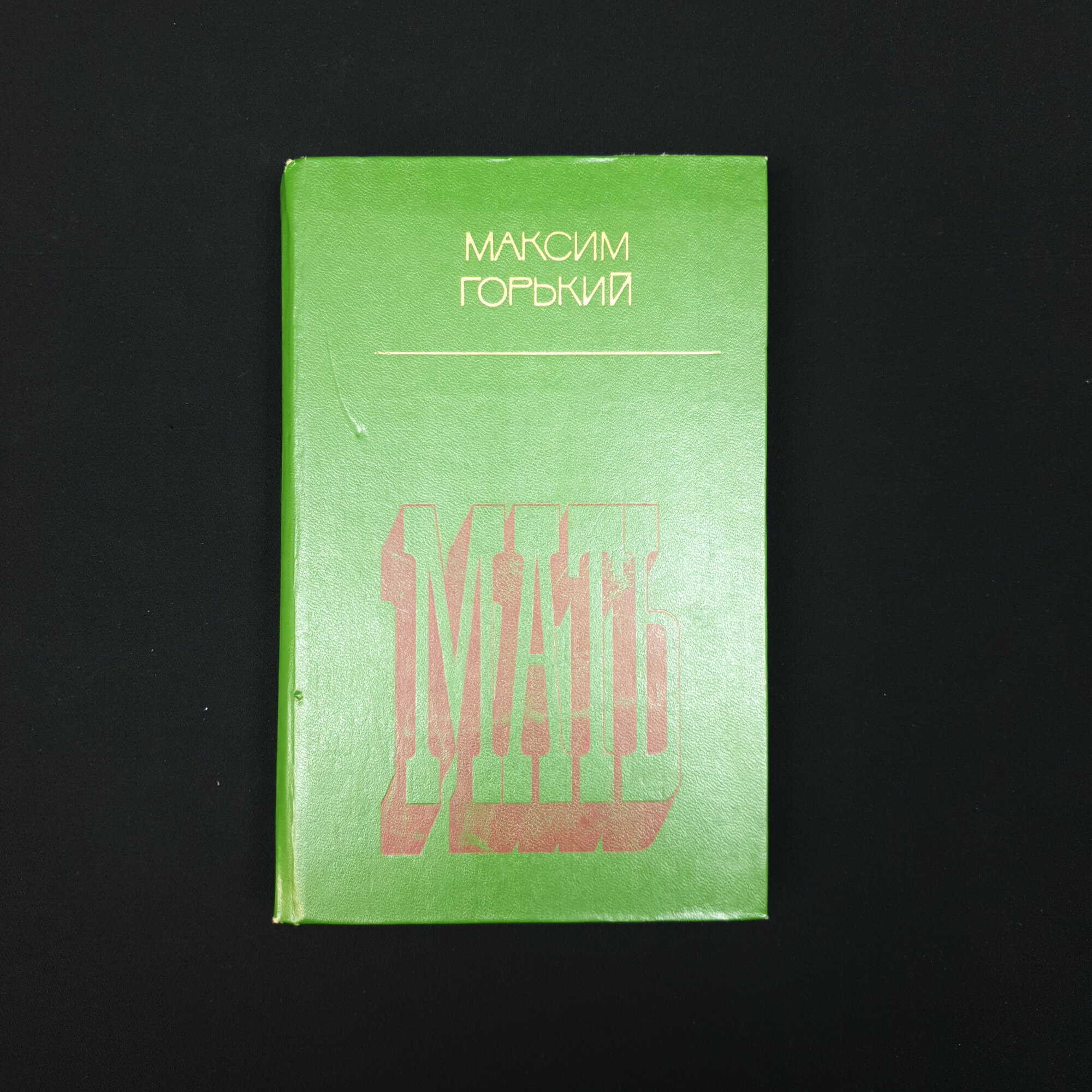 Алексей Горький. Мать. Книга СССР, роман