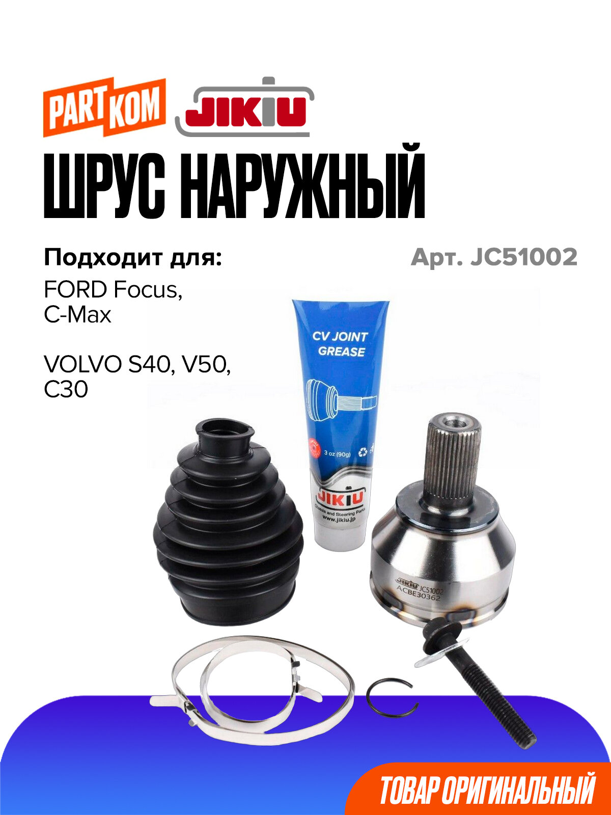 ШРУС наружный для а/м FORD Focus; VOLVO S40 / Форд Фокус, Вольво, JIKIU JC51002