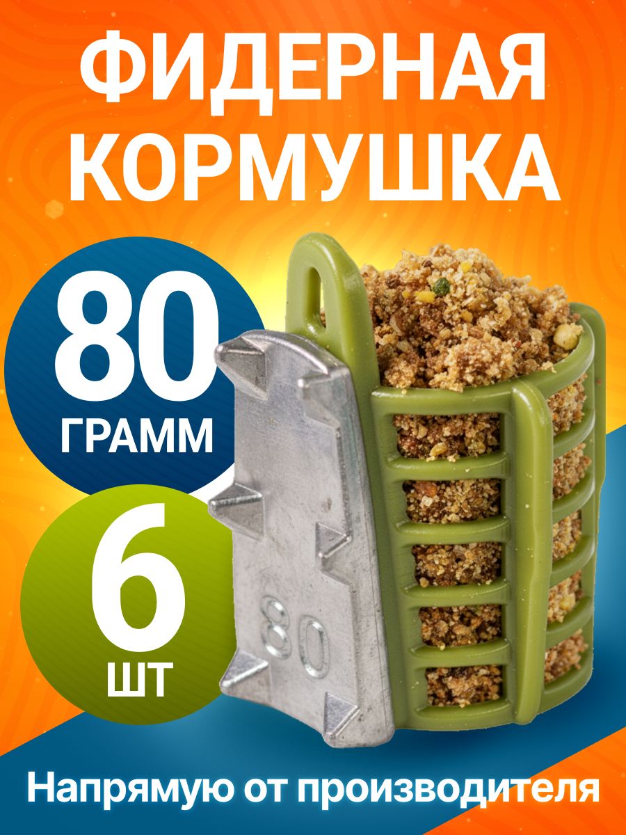 Кормушка фидерная с грунтозацепами 80гр 6шт зел G5