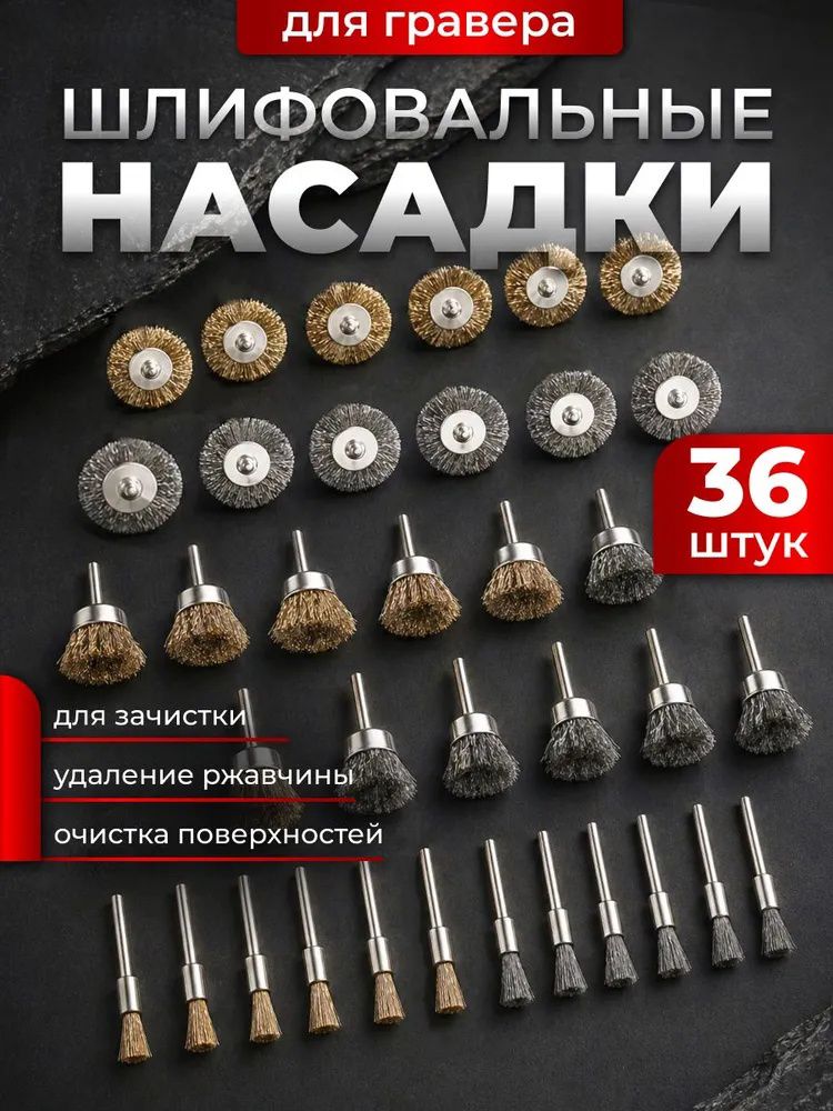 Набор шлифовальных насадок для гравера 36 штук, медная и стальная проволочная щетка для зачистки, удаления ржавчины, полировки металла, шпилька 3 мм