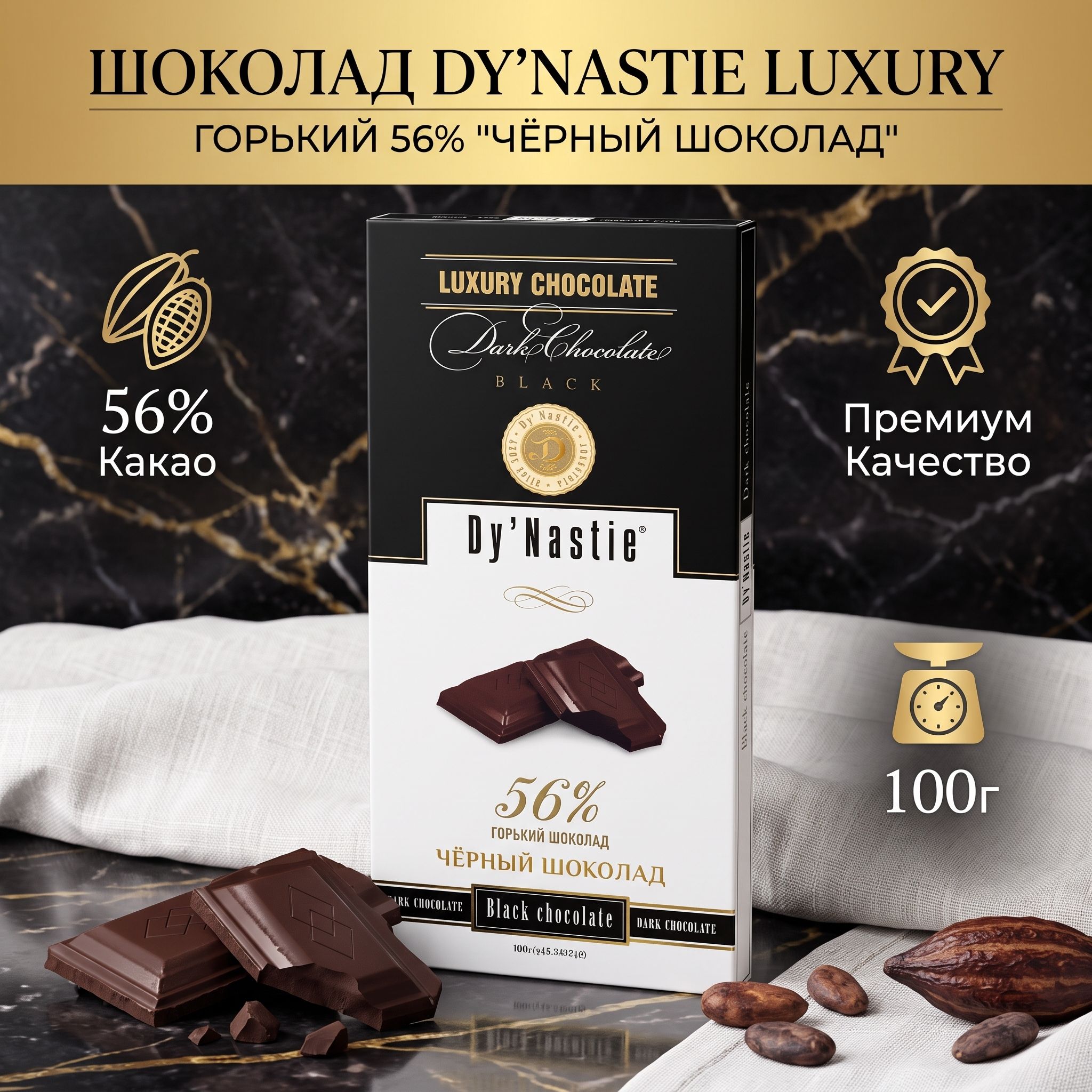 Шоколад Dy Nastie LUXURY горький 56% "Чёрный шоколад" 100г