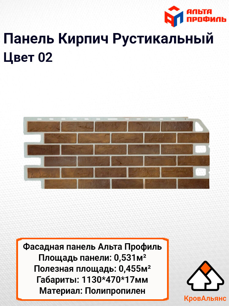 Фасадные панели "Кирпич Рустикальный", Альта Профиль, цвет 02, 10 шт, сайдинг уличный для дома