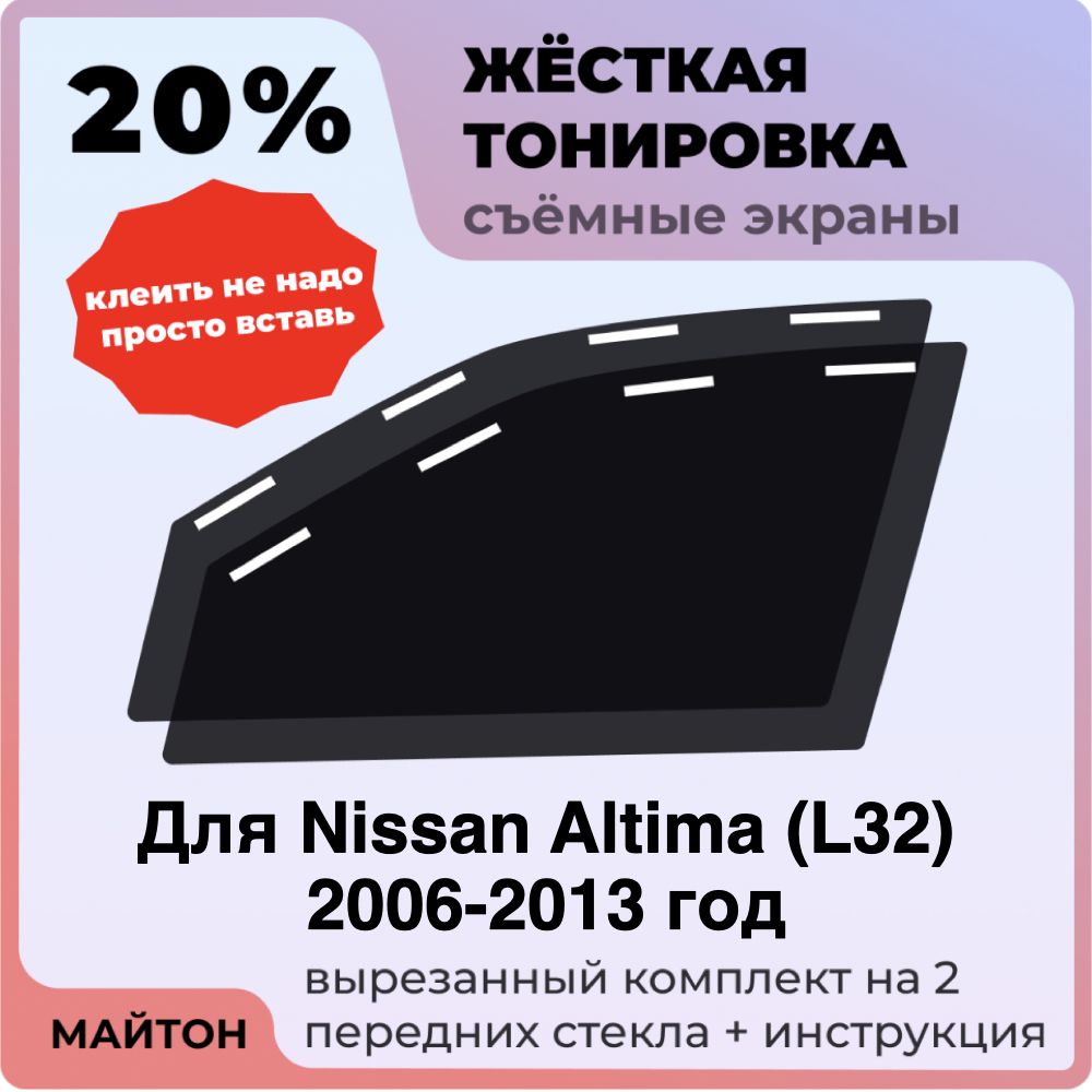 Жёсткая тонировка 20% Для Nissan Altima L32 2006-2013 год Съёмная тонировка 20% для Ниссан алтима