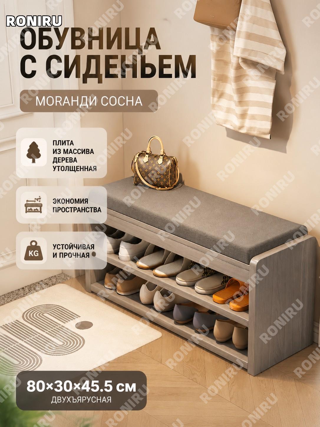 Скамья для обуви в прихожую 80×30×45.5 см, двухъярусная, экоплита, цвет сосна Моранади, обувница с сиденьем у двери