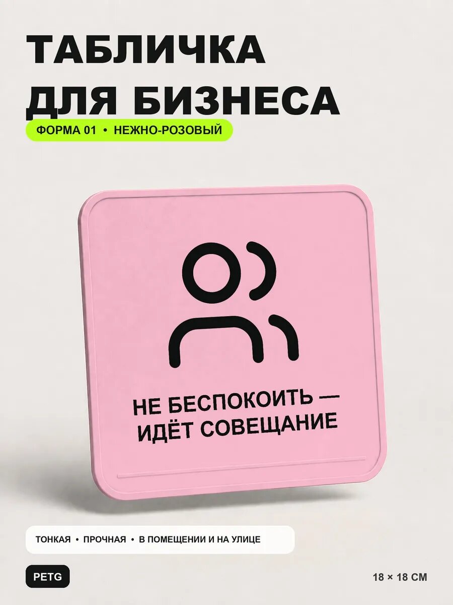 Табличка «Не беспокоить — идёт совещание» 18×18 см, светло-розовый